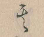 其の位置