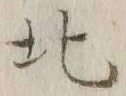 글자 北