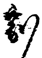 副の位置