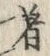 글자 著