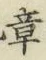 글자 章
