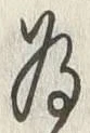 글자 為