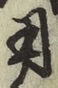 글자 用