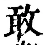글자 敢