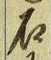 「石」字