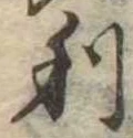 利 위치 확인됨