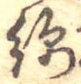 Đã định vị 綿