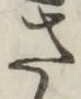 글자 さ