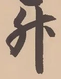 「升」字