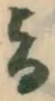 已定位旨