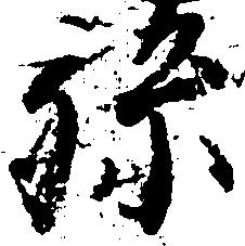 孫 위치 확인됨