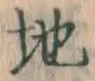 字地
