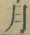 文字月