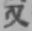 글자 又