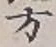 글자 方