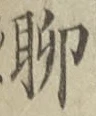 Chữ 聊
