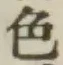 글자 色