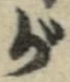 글자 が