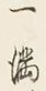 文字一