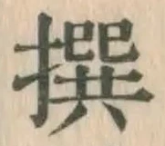 글자 撰