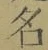 Chữ 名