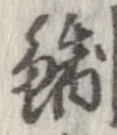 Đã định vị 鯯