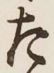 글자 た