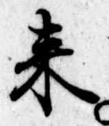 位置定マレル未定