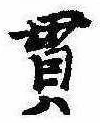 貫の位置