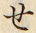 글자 せ