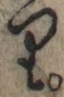 𛃶 위치 확인됨