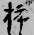 挿 위치 확인됨