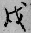 戌 위치 확인됨