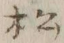 글자 松