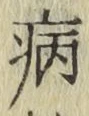 글자 病