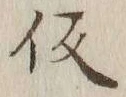 글자 仮