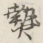 글자 熱
