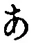 字あ