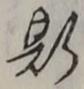 글자 斯