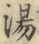 글자 湯