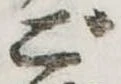 Đã định vị ご
