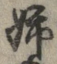 Đã định vị 姉
