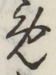 Character め