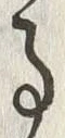 字之