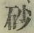 文字砂