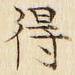 글자 得