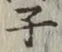 文字 子