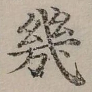 幾の位置