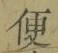文字便