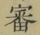 글자 審
